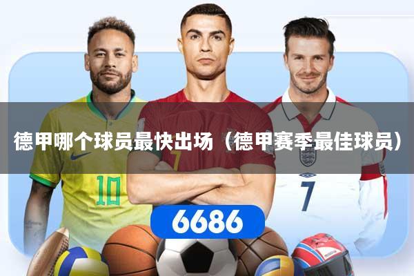 德甲哪个球员最快出场(德甲赛季最佳球员)