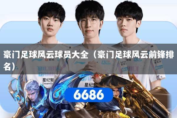 详细阅读:豪门足球风云球员大全(豪门足球风云前锋排名) 豪门足球风云球员大全(豪门足球风云前锋排名)