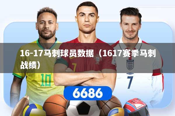 详细阅读:16-17马刺球员数据(1617赛季马刺战绩) 16-17马刺球员数据(1617赛季马刺战绩)