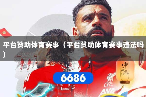 平台赞助体育赛事(平台赞助体育赛事违法吗)