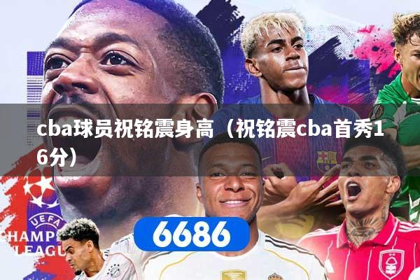 cba球员祝铭震身高(祝铭震cba首秀16分)