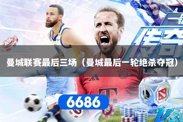 曼城联赛最后三场（曼城最后一轮绝杀夺冠）