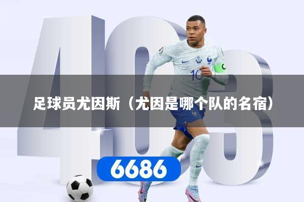 足球员尤因斯（尤因是哪个队的名宿）