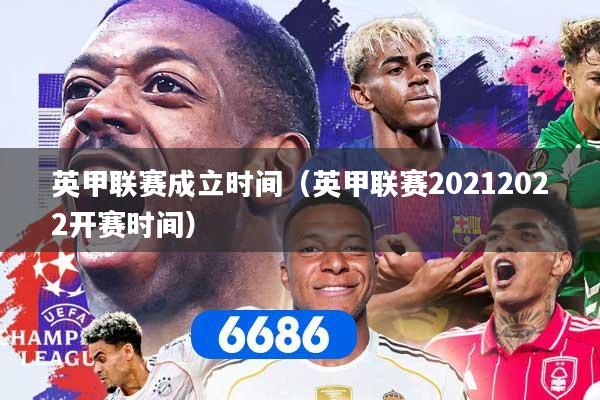 英甲联赛成立时间(英甲联赛20212022开赛时间)
