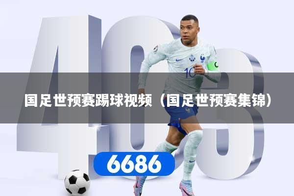 国足世预赛踢球视频(国足世预赛集锦)