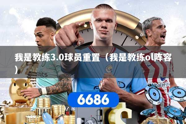 我是教练3.0球员重置(我是教练ol阵容)