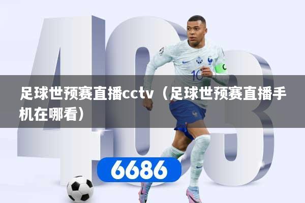 足球世预赛直播cctv(足球世预赛直播手机在哪看)