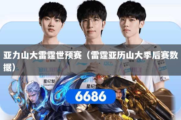 亚力山大雷霆世预赛(雷霆亚历山大季后赛数据)