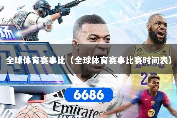 全球体育赛事比(全球体育赛事比赛时间表)