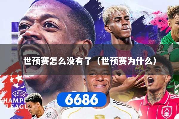 世预赛怎么没有了(世预赛为什么)