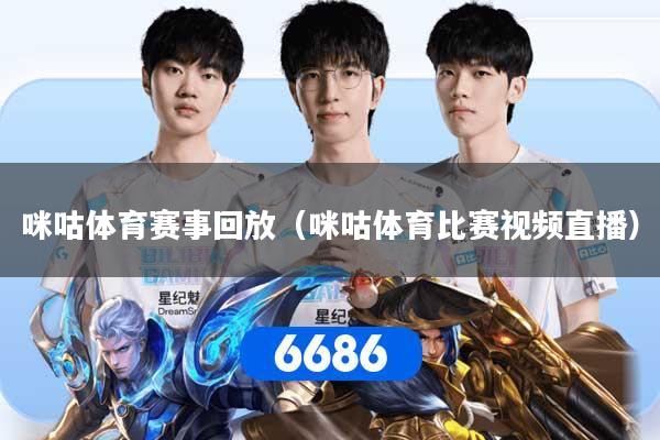 咪咕体育赛事回放（咪咕体育比赛视频直播）