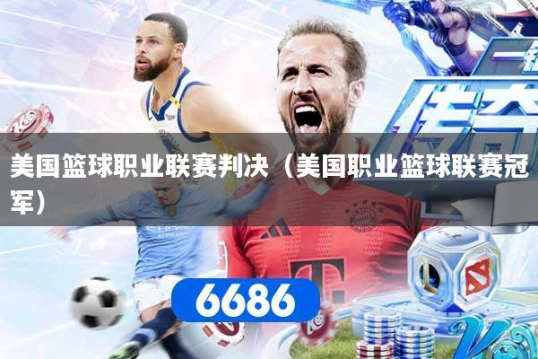 美国篮球职业联赛判决(美国职业篮球联赛冠军)