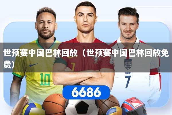 世预赛中国巴林回放(世预赛中国巴林回放免费)