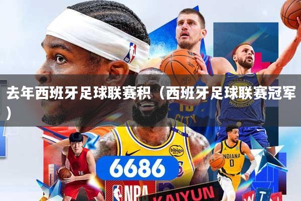 去年西班牙足球联赛积(西班牙足球联赛冠军)