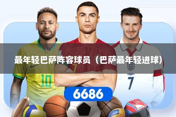 最年轻巴萨阵容球员(巴萨最年轻进球)