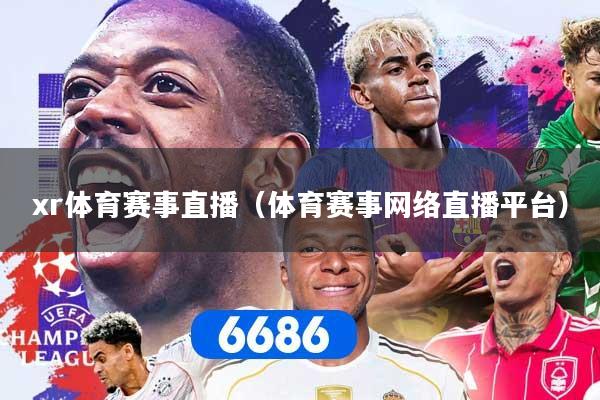 xr体育赛事直播(体育赛事网络直播平台)