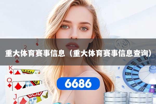 重大体育赛事信息（重大体育赛事信息查询）
