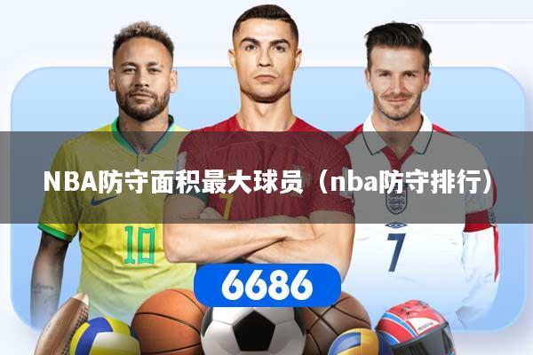 NBA防守面积最大球员（nba防守排行）