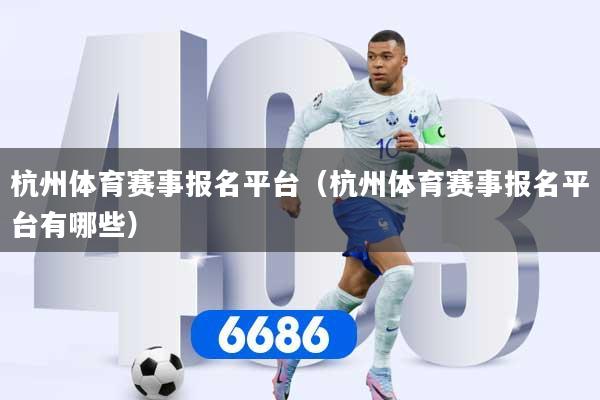 杭州体育赛事报名平台(杭州体育赛事报名平台有哪些)