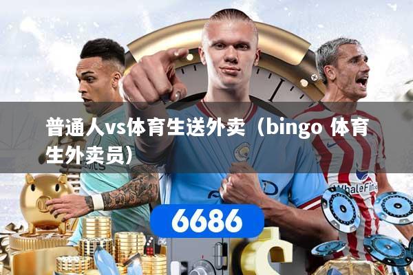 普通人vs体育生送外卖（bingo 体育生外卖员）