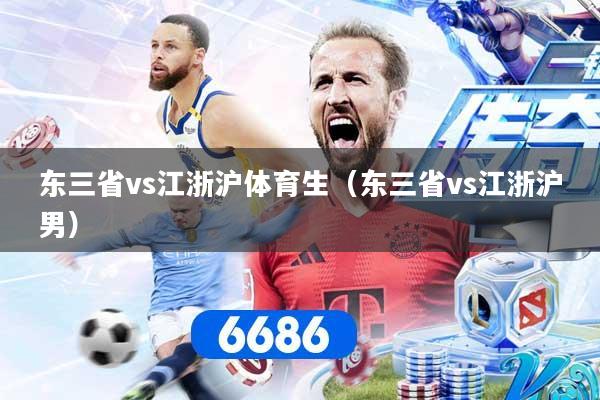 东三省vs江浙沪体育生（东三省vs江浙沪男）