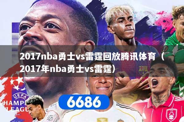 2017nba勇士vs雷霆回放腾讯体育（2017年nba勇士vs雷霆）