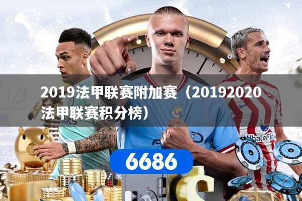 2019法甲联赛附加赛（20192020法甲联赛积分榜）