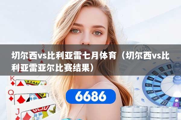 切尔西vs比利亚雷七月体育（切尔西vs比利亚雷亚尔比赛结果）