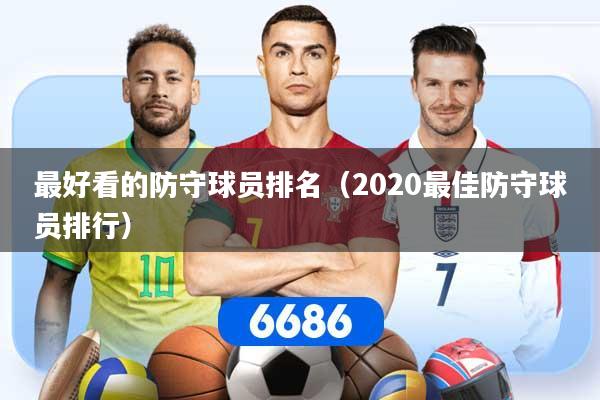 最好看的防守球员排名（2020最佳防守球员排行）