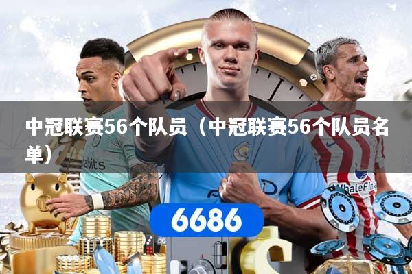 中冠联赛56个队员（中冠联赛56个队员名单）