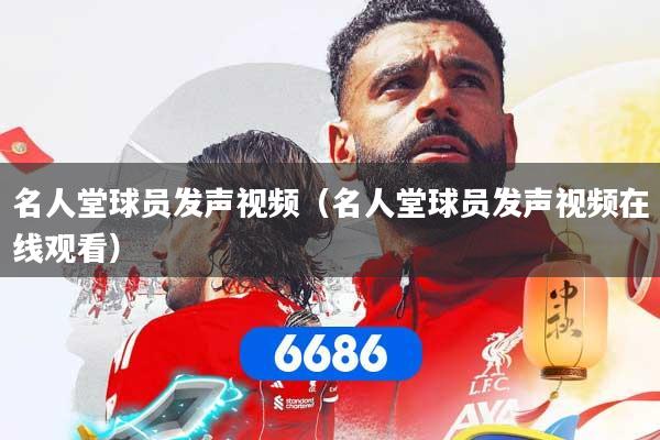 名人堂球员发声视频（名人堂球员发声视频在线观看）