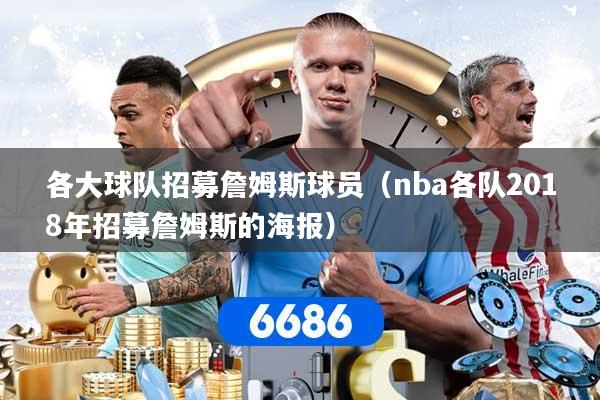 各大球队招募詹姆斯球员（nba各队2018年招募詹姆斯的海报）