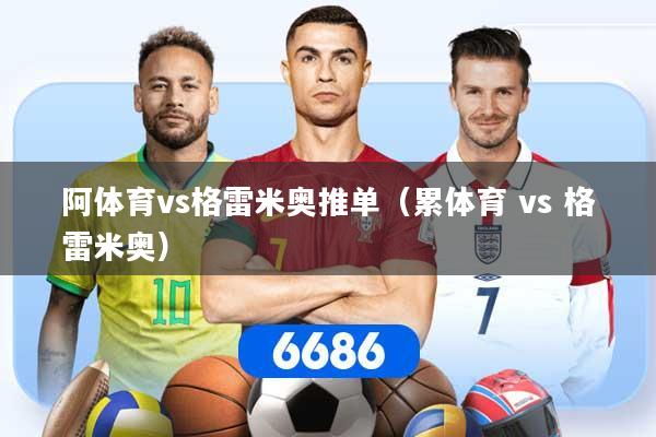 阿体育vs格雷米奥推单(累体育 vs 格雷米奥)