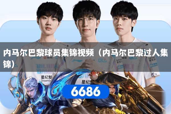 详细阅读:内马尔巴黎球员集锦视频(内马尔巴黎过人集锦) 内马尔巴黎球员集锦视频(内马尔巴黎过人集锦)