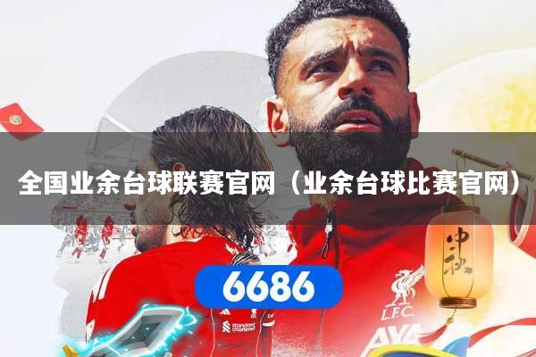 全国业余台球联赛官网(业余台球比赛官网)